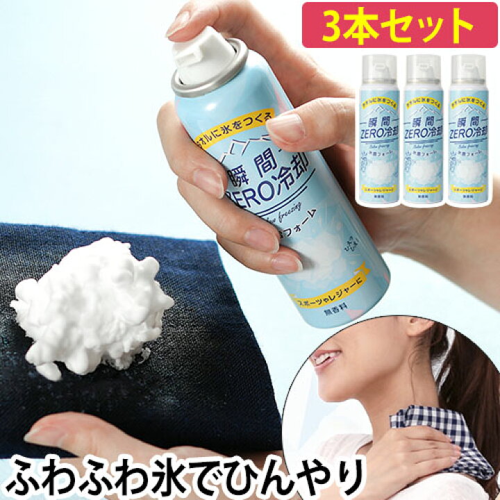 楽天市場 冷却スプレー 瞬間zero冷却 氷雪フォーム 3本セット コールドスプレー 氷 ひんやり タオル 夏 暑さ 対策 冷却グッズ アウトドア スポーツ 外回り クールダウン コンパクト 持ち運び 男性 女性 日本製 セレクトショップ Aqua アクア