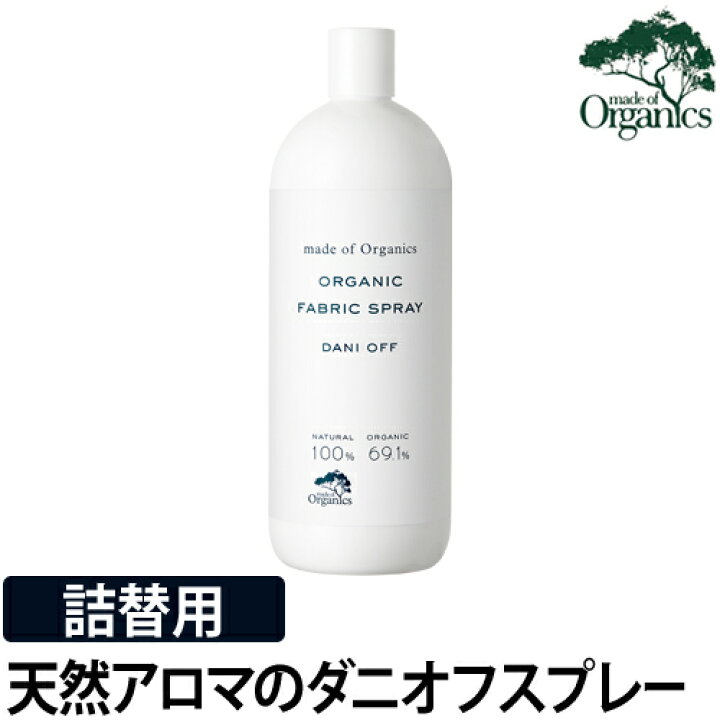 楽天市場 アロマスプレー 虫除け ダニよけ ファブリックスプレー ダニオフ 詰替え用 1000ml メイドオブオーガニクス Made Of Organics 天然成分 オーガニック 赤ちゃん ペット 殺虫剤不使用 ソファ ベッド ぬいぐるみ シトラス ハーブ 香り おしゃれ ナチュラル
