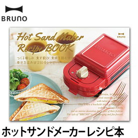 レシピ本 ホットサンドメーカー BRUNO ブルーノ レシピブック シングル ダブル オプション ◆メール便配送◆