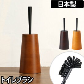 トイレブラシ ダスパースタイル dustper style 単品 掃除用品 木目調デザイン 日本製