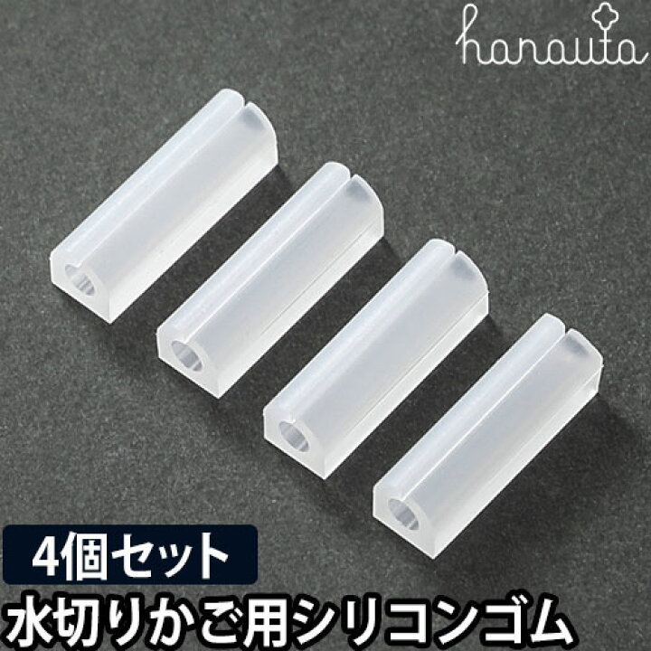 楽天市場 交換品 Hanauta ハナウタ 水切りかご用シリコンゴム 交換用 ディッシュドレイナー 水切りラック ゴム足 4個 メール便配送 セレクトショップ Aqua アクア