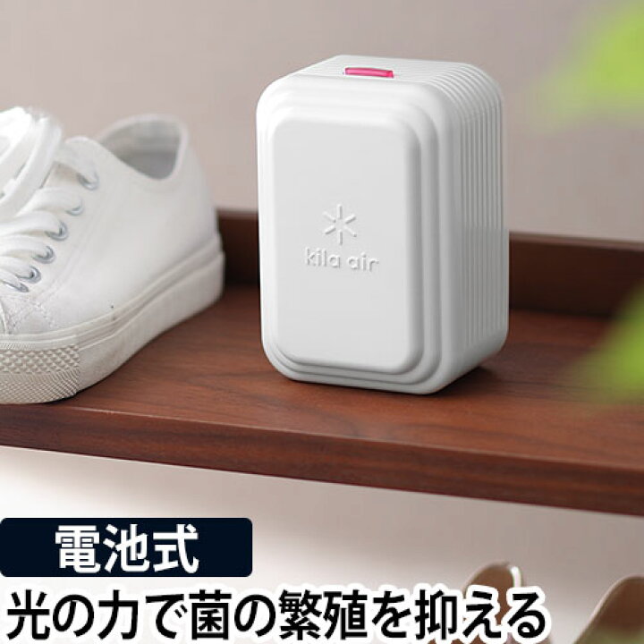 楽天市場 除菌消臭器 小型消臭除菌器 キラ エアー Kila Air 消臭 除菌 小型 電池式 ロッカー 靴箱 クローゼット 冷蔵庫 光触媒 天然ゼオライト 日本製 ホワイト 白 セレクトショップ Aqua アクア