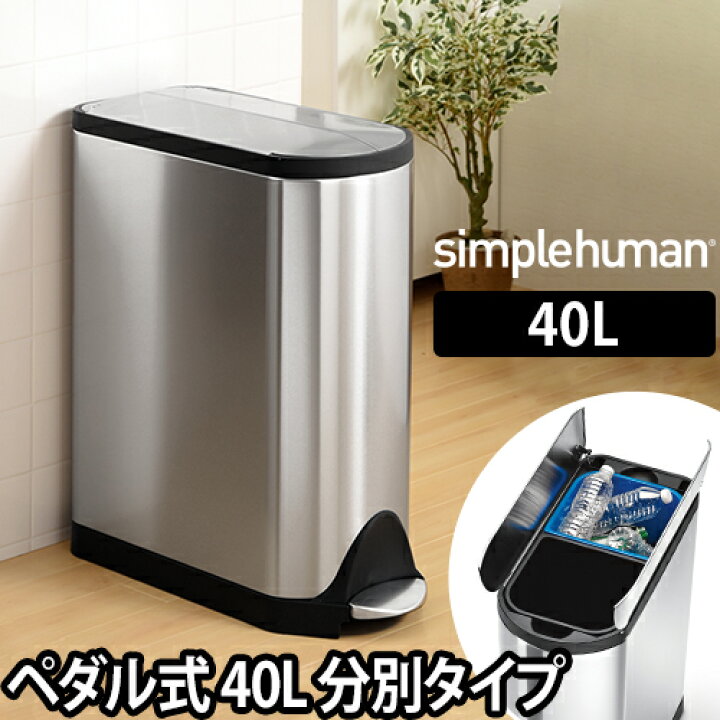 楽天市場】ゴミ箱 simplehuman バタフライステップダストボックス 分別 