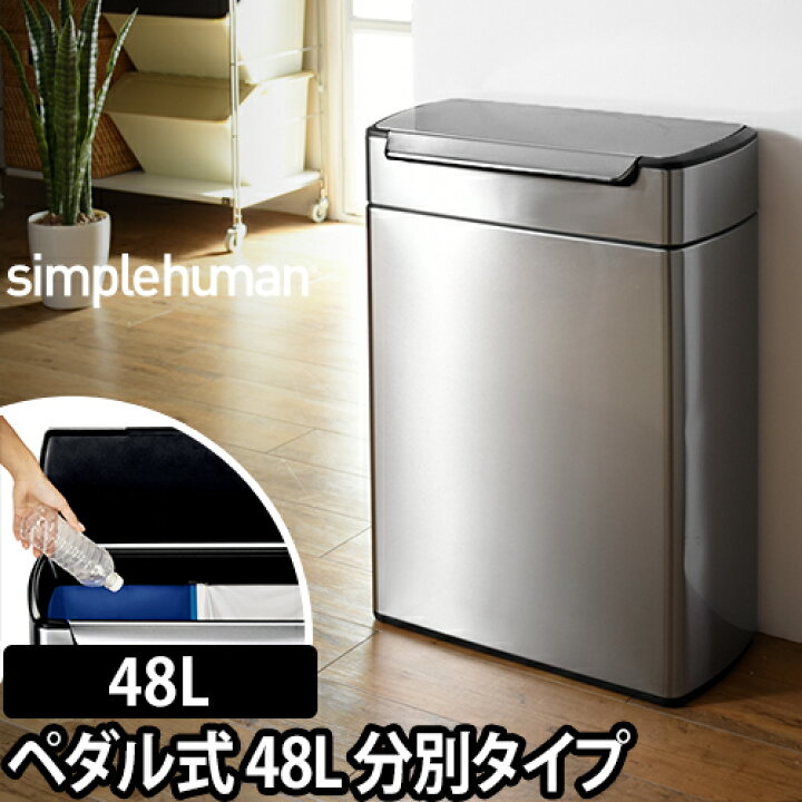 楽天市場】ゴミ箱 simplehuman タッチバーダストボックス 分別タイプ 