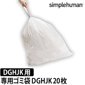 ゴミ袋 simpehuman パーフェクトフィットゴミ袋 D・G・H・J・Kタイプ 20袋 専用ゴミ袋 ゴミ箱 スリム デザイン 45L 30L 40L 20L 24L キッチン ステンレス 大容量 ダストボックス ごみばこ シンプルヒューマン