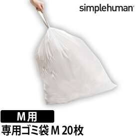 ゴミ袋 simpehuman パーフェクトフィットゴミ袋 Mタイプ 20袋 専用ゴミ袋 ゴミ箱 スリム デザイン 45L 40L キッチン ステンレス 大容量 ダストボックス ごみばこ シンプルヒューマン