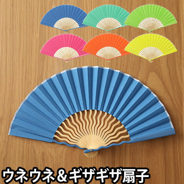 楽天市場 扇子 竹 無地 女性用ギザギザ扇子 ウネウネ扇子 西川庄六商店 コンパクト 小さい せんす かわいい おしゃれ レディース Gizagiza 扇子 Uneune扇子 メール便配送 セレクトショップ Aqua アクア