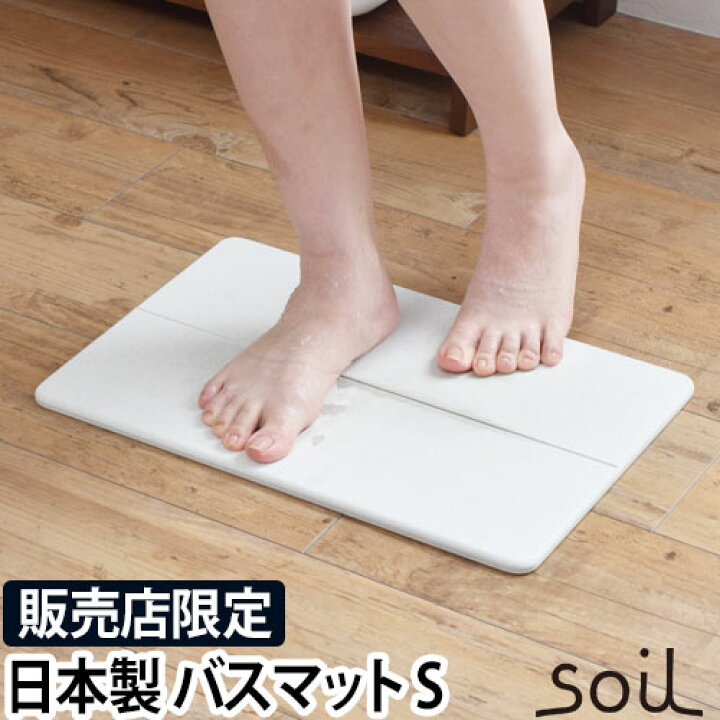 楽天市場 バスマット 珪藻土 日本製 Soil ソイル Gem バスマット Sサイズ ひる石 速乾 お風呂 マット 足拭きマット 販売店舗 限定モデル アスベスト不使用 セレクトショップ Aqua アクア
