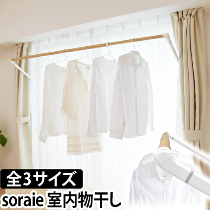楽天市場 物干し 室内物干し Soraie ソライエ 室内干し 部屋干し 室内 竿 折りたたみ 収納 窓際 窓 おしゃれ オークス セレクトショップ Aqua アクア