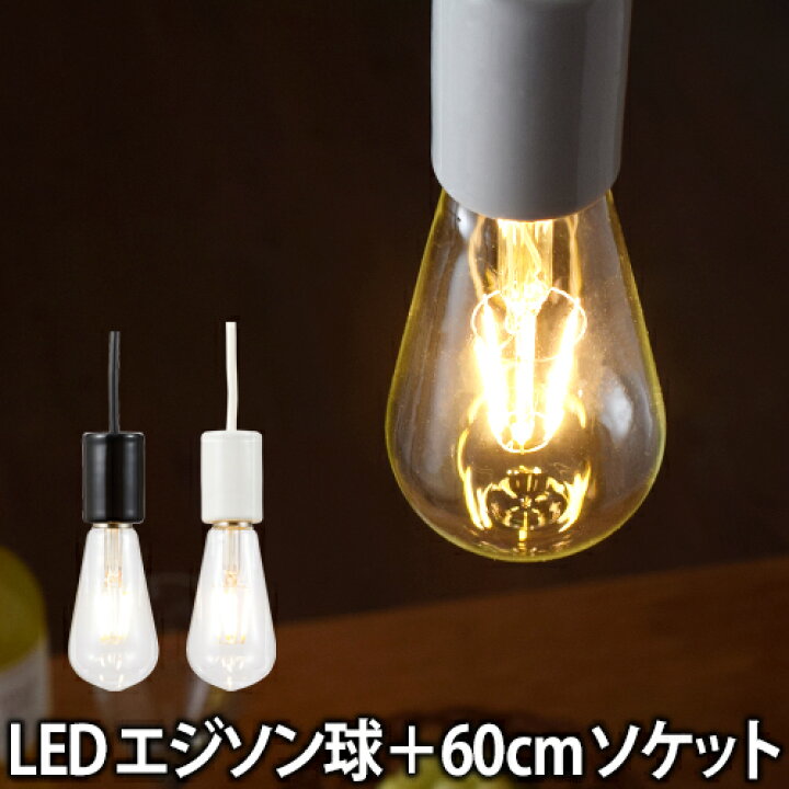 楽天市場】LED電球 LEDライト スワンバルブ エジソン 電気ソケットのセット 60cm SWAN BULB Edison 照明 省エネ 長寿命 白熱 電球風 電球色 : セレクトショップ・AQUA（アクア）