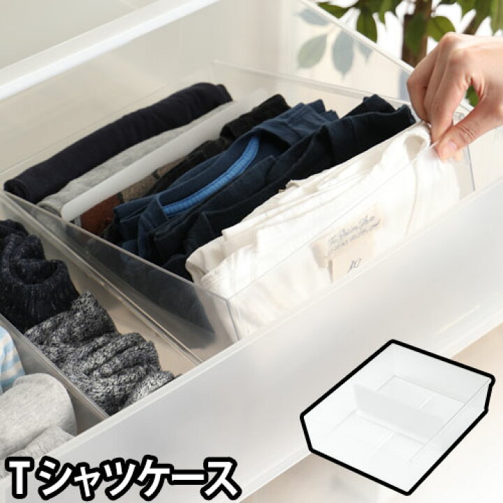 楽天市場 収納ケース ライクイット Tシャツケース 衣類収納 効率化 クリアケース 立てる収納 引出し 間仕切り スライド セレクトショップ Aqua アクア