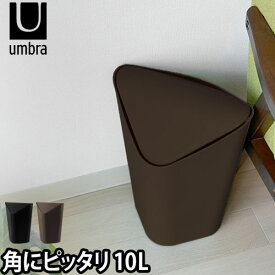 ゴミ箱/収納 umbra（アンブラ）コーナーカン ゴミ箱 フタ付 スウィング トラッシュボックス ダストボックス 収納 おしゃれ