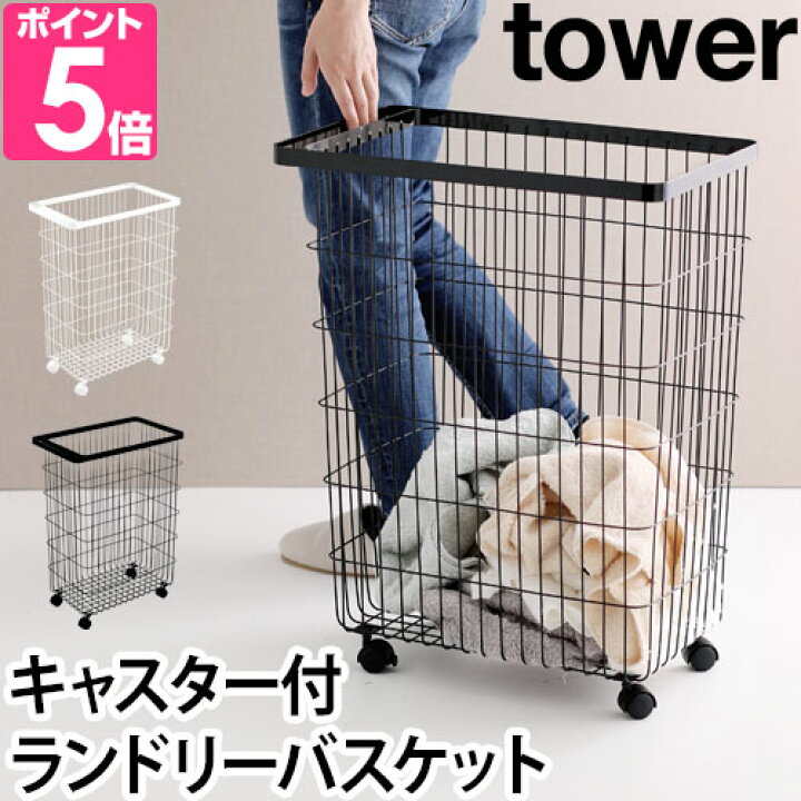 山崎実業 ランドリーワゴン バスケット ホワイト タワーシリーズ tower
