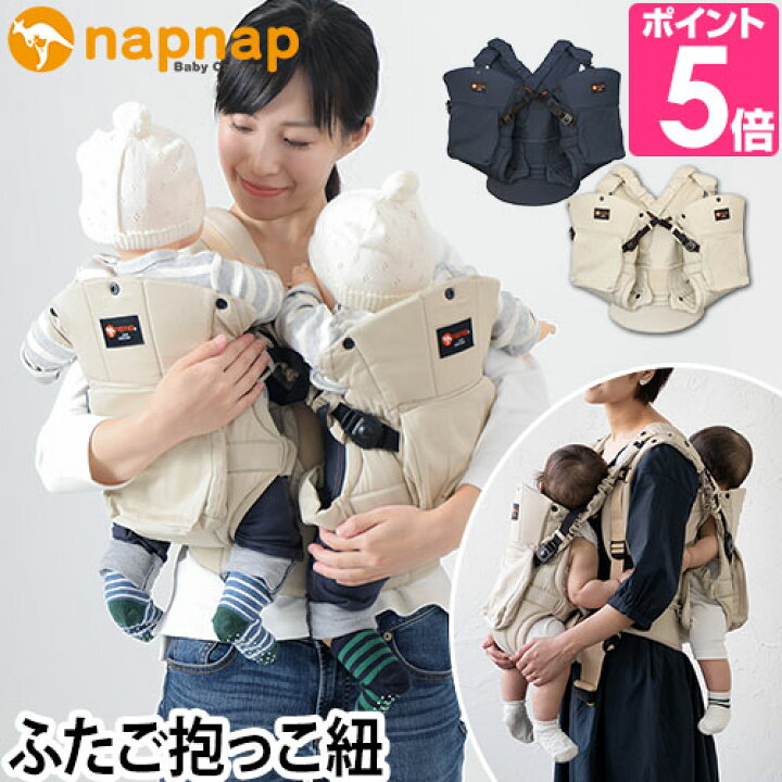 楽天市場】抱っこ紐 napnap ふたご抱っこひも 双子用抱っこ紐 ベビー 