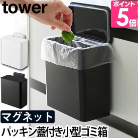 【2大特典】 山崎実業 ゴミ箱 【送料無料の特典】 マグネット＆シンク扉ゴミ箱 タワー tower 蓋付き パッキン 壁掛け 磁石 冷蔵庫横 洗面所 ストッカー 保存容器 キッチン収納 小型 YAMAZAKI シンプル おしゃれ モノトーン