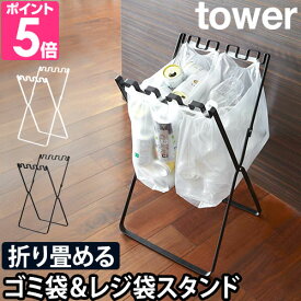 山崎実業 【2大特典】 ゴミ箱 ゴミ袋ホルダー 分別 ゴミ袋＆レジ袋スタンド tower タワー 45L 折りたたみ 折り畳み キッチン アウトドア コンパクト おしゃれ シンプル