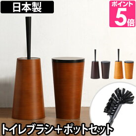 トイレブラシ ダスパースタイル dustper style トイレブラシ＆ポットセット サニタリーボックス フタ付き 掃除用品 木目調デザイン 日本製