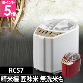 精米機 匠味米 たくみまい MB-RC57 山本電気 道場六三郎 家庭用 1合 5合 無洗米 分づき米 胚芽米