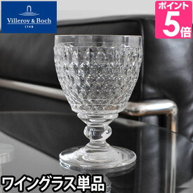 ワイングラス Villeroy&Boch ビレロイ＆ボッホ Boston ボストン ワイングラス 単品 12cm グラス