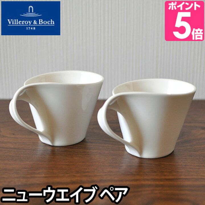 楽天市場】ペアマグカップ Villeroy&Boch ビレロイ＆ボッホ New Wave 