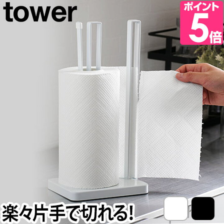 山崎実業　tower キッチンペーパー ティッシュ ホルダー