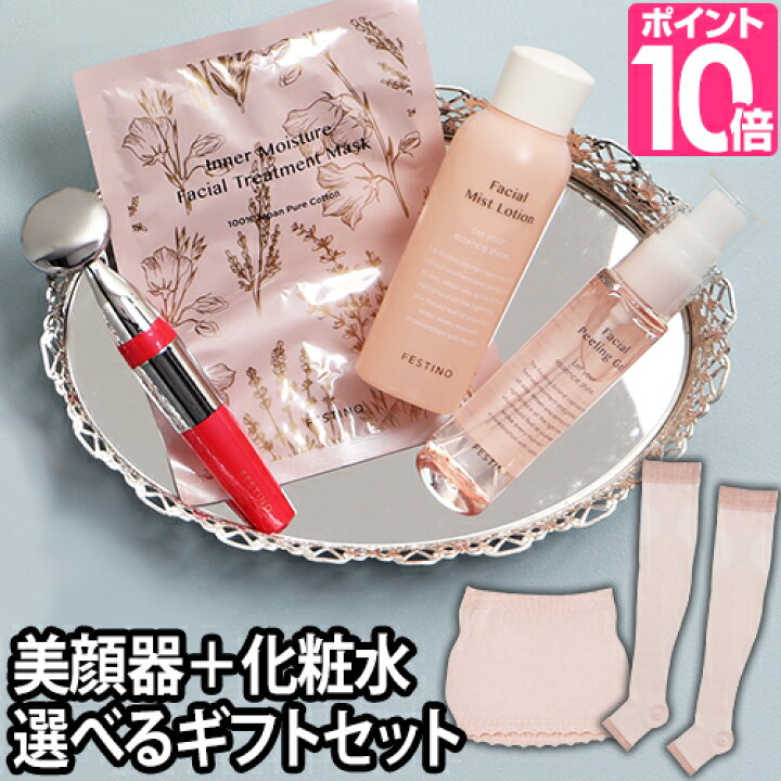 楽天市場 福袋 ギフト フェスティノ スキンケアコレクションボックス 美顔器 化粧品 セット ブランド コスメ 音波振動 化粧水 シートマスク フェイスマスクフェイスミスト Festino さっぱり 高保湿 しっとり とてもしっとり フェイスパック 着圧ソックス 夜用 保湿 楽天市場 福袋 ギフト フェスティノ スキンケアコレクションボックス 美顔器 化粧品 セット ブランド コスメ 音波振動 化粧水 シートマスク フェイスマスクフェイスミスト Festino さっぱり 高保湿 しっとり とてもしっとり フェイスパック 着圧ソックス 夜用 保湿