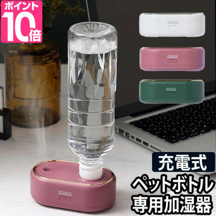 楽天市場】超音波式加湿器 【送料無料の特典】ペットボトル 小型 