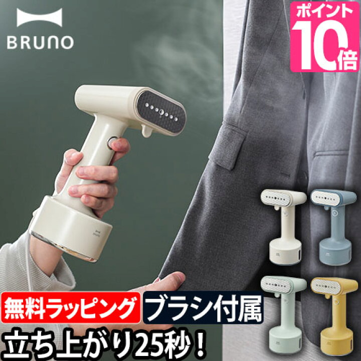 楽天市場 ハンディ アイロン スチーマー ラクラクミトンの特典 Bruno ブルーノ スタイリングハンディスチーマー ハンドアイロン スチームアイロン 掛けたまま 衣類 シワ伸ばし 除菌 脱臭 軽量 時短 コンパクト おしゃれ ワイシャツ ブラウス 旅行 出張 Boe076