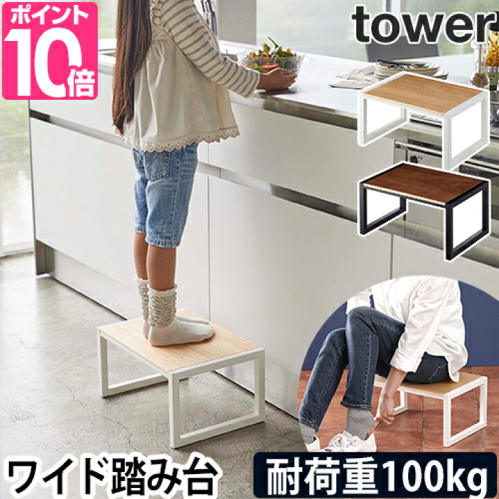 楽天市場 山崎実業 踏み台 ステップ台 ステップ台 玄関踏み台 踏台 玄関ベンチ 脚立 軽量 トイレ 玄関 木製 ミニ ワイド 安定 頑丈 椅子 木 cm 1段 低め 広め ロータイプ 台所 Yamazaki タワーシリーズ Tower タワー 踏み台 5158 5159 楽天市場 山崎実業 踏み台 ステップ台 ステップ台 玄関踏み台 踏台 玄関ベンチ 脚立 軽量 トイレ 玄関 木製 ミニ ワイド 安定 頑丈 椅子 木 cm 1段 低め 広め ロータイプ 台所 Yamazaki タワーシリーズ Tower タワー 踏み台 5158 5159