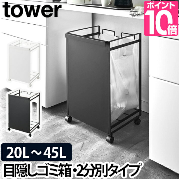 楽天市場 山崎実業 分別ゴミ箱 ゴミ箱 ダストワゴン ダストボックス ゴミ袋スタンド ゴミ袋ホルダー 分別ダストワゴン 45リットル おしゃれ 分別 キャスター付き Yamazaki タワーシリーズ Tower タワー 目隠し分別ダストワゴン 2分別 4330 4331