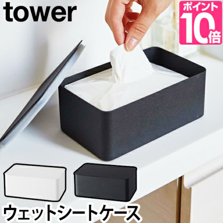 楽天市場 山崎実業 シートケース おしりふきケース ウェットティッシュケース ウェットティッシュ おしりふき シート 乾かない ウェット 蓋 ケース コンパクト トイレ収納 Yamazaki タワーシリーズ Tower タワー ウェットシートケース 4794 4795