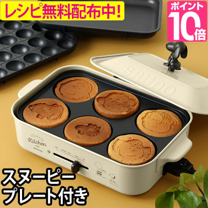 楽天市場 ホットプレート Bruno ブルーノ コンパクトホットプレート スヌーピー Peanuts ピーナッツ パンケーキプレートセット Boe070 Ecru 焼き肉 たこ焼き 電気プレート キッチン家電 おしゃれ ヒルナンデス セレクトショップ Aqua アクア