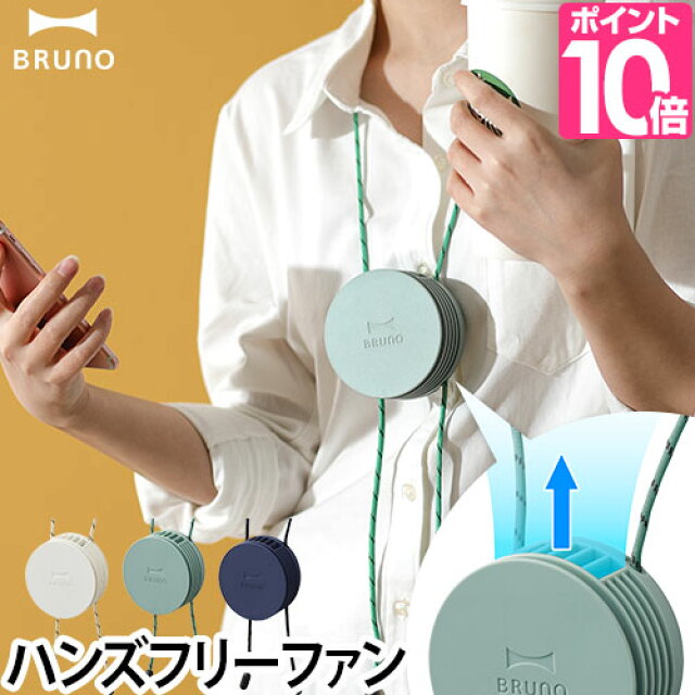 楽天市場 扇風機 Bruno ウェアラブルファン ミニファン 首かけ 手ぶら ハンズフリー 肩かけ 携帯用 充電式 ブルーノ モバイルバッテリー Usb 小さい コンパクト オフィス アウトドア おしゃれ かわいい デザイン シンプル 白 ホワイト セレクトショップ Aqua アクア