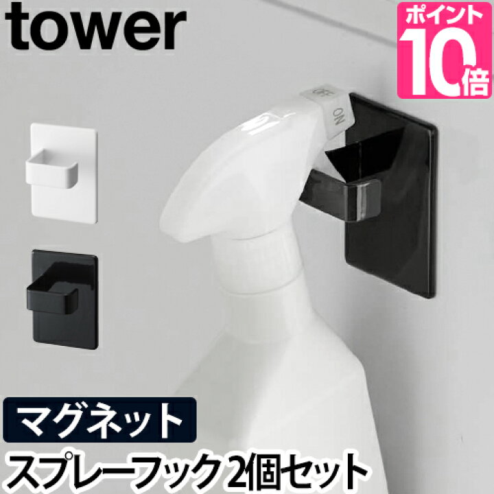 楽天市場 山崎実業 フック ホルダー 壁 穴開けない マグネット 壁掛け 壁面 荷物 ドア おしゃれ おすすめ 強力 人気 スタンド 壁面収納 ボトル収納 サニタリー収納 マグネット収納 Yamazaki タワーシリーズ Tower タワー マグネットスプレーフック 2個セット 5072 5073