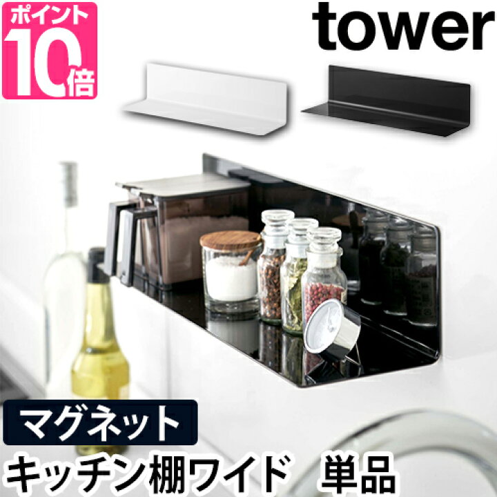 楽天市場】山崎実業 ウォールラック ウォールシェルフ 壁面ラック 調味料ラック スパイスラック 収納棚 マグネット 磁石 強力 調味料 壁面 ラック 賃貸 壁掛け 穴開けない 壁面収納 見せる収納 yamazaki タワーシリーズ [tower タワー マグネットキッチン棚 ワイド 5078 ... 楽天市場】山崎実業 ウォールラック ウォールシェルフ 壁面ラック 調味料ラック スパイスラック 収納棚 マグネット 磁石 強力 調味料 壁面 ラック 賃貸 壁掛け 穴開けない 壁面収納 見せる収納 yamazaki タワーシリーズ [tower タワー マグネットキッチン棚 ワイド 5078 ...