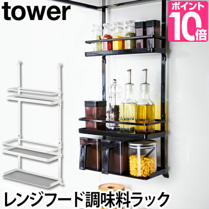 楽天市場 山崎実業 レンジフード調味料ラック タワー スパイスラック キッチン フック キッチンツール キッチン収納 換気扇 おしゃれ モノトーン 3段 Tower Yamazaki ホワイト 白 ブラック 黒 タワーシリーズ セレクトショップ Aqua アクア
