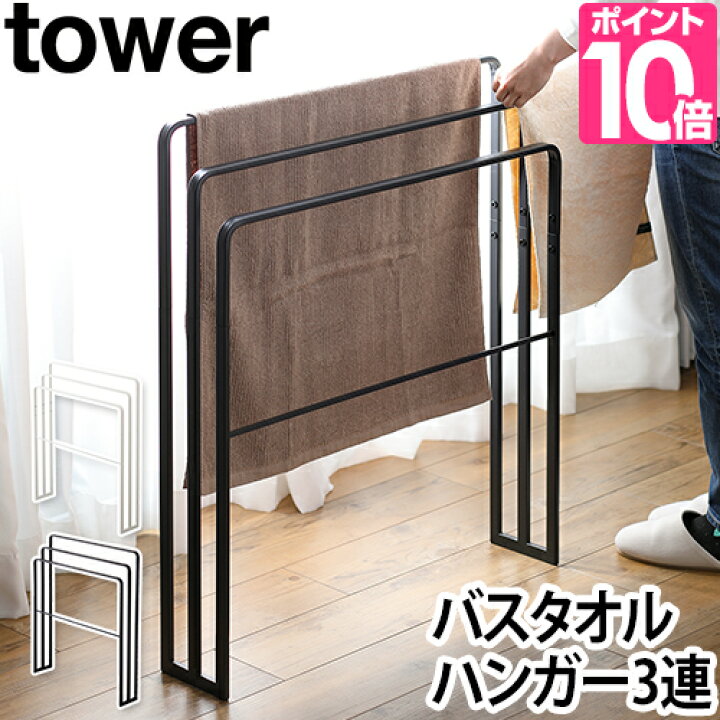 楽天市場 山崎実業 バスタオルハンガー 横から掛けられるバスタオルハンガー 3連 タワー Tower バスタオル掛け 浴室収納 バスルーム 脱衣所 インテリア 白 黒 ホワイト ブラック モダン シンプル スリム おしゃれ セレクトショップ Aqua アクア