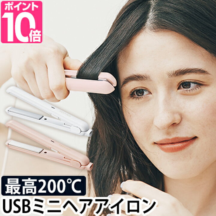 楽天市場 ヘアアイロン Usbスタイリングヘアアイロン ミニ ストレート ヘアーアイロン 前髪 Usb 旅行 携帯 ケース かわいい おしゃれ Festino フェスティノ セレクトショップ Aqua アクア