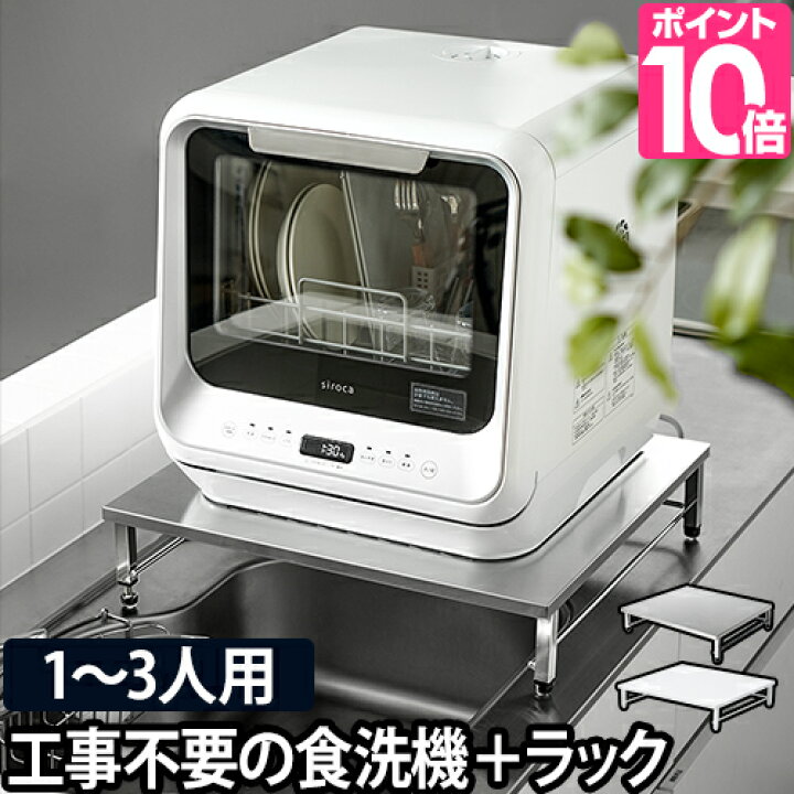 siroca シロカ 食洗機 ホワイト 工事不要 SS-M151 