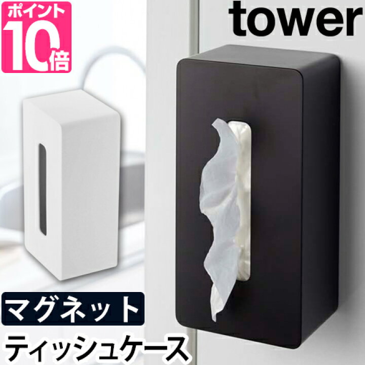 楽天市場】山崎実業 ティッシュケース ティッシュカバー ティッシュボックス ペーパータオルホルダー ペーパータオルケース 壁掛け 磁石 マグネット 冷蔵庫横 ボックス収納 キッチン収納 壁面収納 yamazaki タワーシリーズ [tower タワー マグネットティッシュケース 4001 ... 楽天市場】山崎実業 ティッシュケース ティッシュカバー ティッシュボックス ペーパータオルホルダー ペーパータオルケース 壁掛け 磁石 マグネット 冷蔵庫横 ボックス収納 キッチン収納 壁面収納 yamazaki タワーシリーズ [tower タワー マグネットティッシュケース 4001 ...