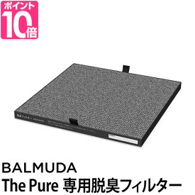 バルミューダ ザ ピュア専用脱臭フィルター 消臭 脱臭 空気清浄機 BALMUDA The Pure