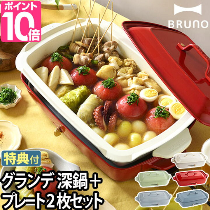 楽天市場 ホットプレート レシピ含む5大特典 Bruno ブルーノ ホットプレート グランデサイズ セラミックコート深鍋2点セット Boe026 深鍋セット 焼き肉 たこ焼き 煮物 電気プレート キッチン家電 おしゃれ セレクトショップ Aqua アクア