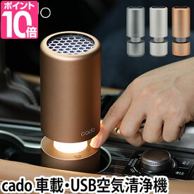 空気清浄機 cado MP-C30 車載 USB カドー 【クロス2枚or温湿時計の特典】 フィルター 花粉 脱臭 ウイルス 自動車 車用 新型ウイルス[ cado カドーMP-C30 ]