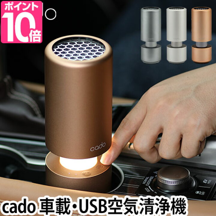 楽天市場 空気清浄機 Cado Mp C30 車載 Usb カドー クロス２枚or温湿時計の特典 フィルター 花粉 脱臭 ウイルス 自動車 車用 新型ウイルス Cado カドーmp C30 セレクトショップ Aqua アクア