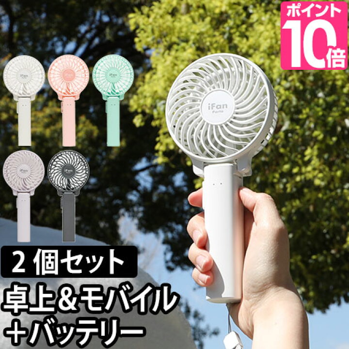 楽天市場 ハンディ 扇風機 アイファンポルタミニ 2個セット 携帯 電池 充電式 モバイルバッテリー 卓上 手持ち 折り畳み 3way Usb 小型 Ifan Porta Mini オフィス セレクトショップ Aqua アクア