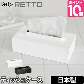 ティッシュボックス/ティッシュケース I’m D (アイムディー) RETTO（レットー） ティッシュケース ティッシュカバー 洗面小物 日本製