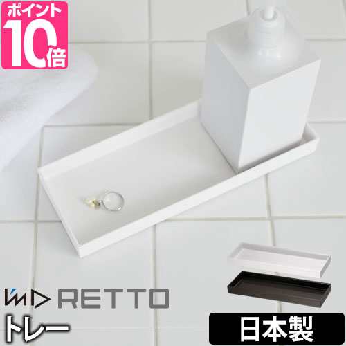 トレー I’m D (アイムディー) RETTO（レットー） トレー トレイ 洗面小物 受け皿 洗面台 日本製