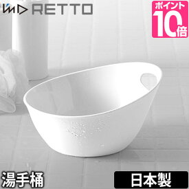 手桶/洗面器 I'm D (アイムディー) RETTO（レットー） 湯手おけ　湯おけ ゆておけ お風呂 バスグッズ 日本製