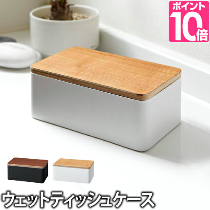 楽天市場 山崎実業 ウェットティッシュケース ウェットシートケース Rin リン ウェットティッシュ ケース 天然木 ウッド シンプルティッシュボックス おしゃれ ブラウン ナチュラル セレクトショップ Aqua アクア