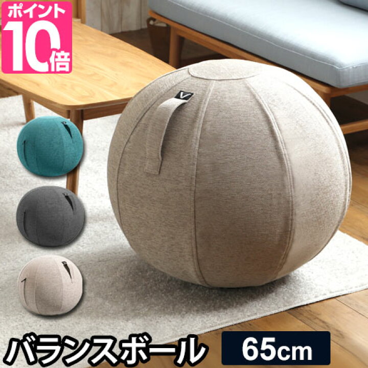 楽天市場 山崎実業 バランスボール シーティングボール ルーノ 65cm 取っ手付き ファブリック素材 おしゃれ インテリア 椅子 イス ヴィヴォラ ビボラ Vivora Luno セレクトショップ Aqua アクア